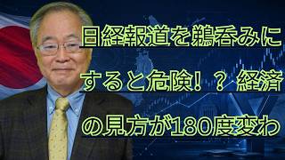 日経報道を鵜呑みにすると危険！？経済の見方が180度変わる！