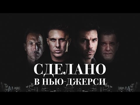 Сделано в Нью-Джерси - Русский трейлер (2024)