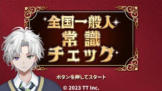 【全国一般人常識チェックー4択教養雑学常識脳トレバラエティークイズー】まあ余裕ですか・・・【叢雲カゲツ/にじさんじ】