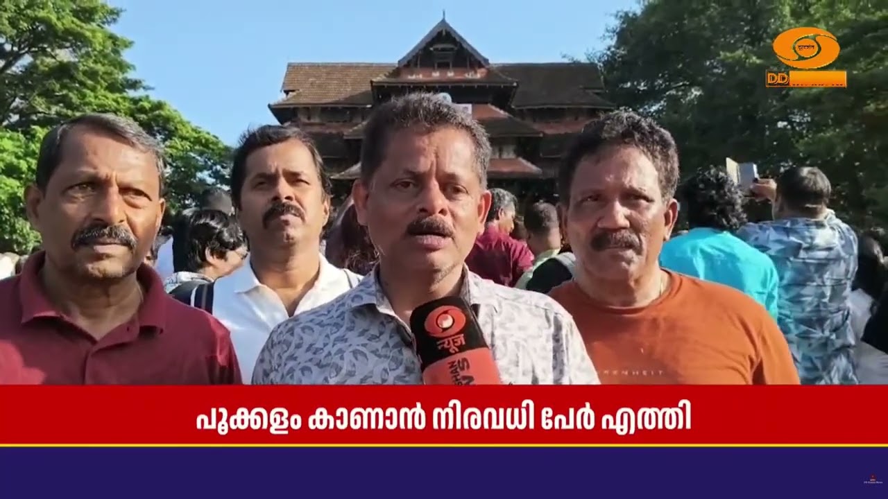 ഓണത്തെ വരവേറ്റ് തൃശ്ശൂർ വടക്കുംനാഥ ക്ഷേത്ര മൈതാനിയ