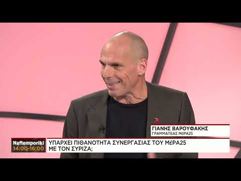Γ.Βαρουφάκης: «Όλα μπορούν να είναι αλλιώς»