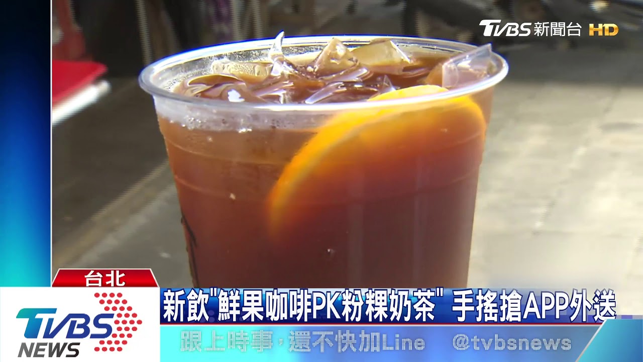 新飲「鮮果咖啡PK粉粿奶茶」 手搖搶APP外送