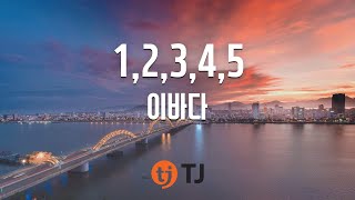 [TJ노래방] 1,2,3,4,5 - 이바다(LEEBADA) / TJ Karaoke