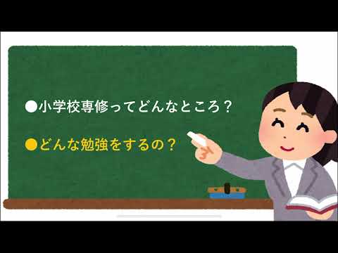 人間教育学科 奈良学園大学 人間教育学部 人間教育学科 小学校専修 専修紹介