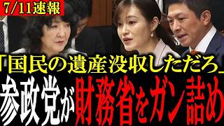 【財務省が隠す真実】国民の大事な財産を異常に徴収する財務省に参政党が痛烈批判【神谷宗幣/塩入清香/安藤裕】