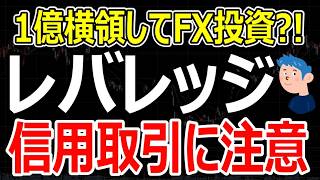 株初心者が生き起こるための【3つの鉄則】FXで1億会社から横領した破滅事例から学ぶ信用取引とレバレッジ管理の重要性