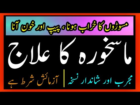 Dantoon k Mass khora ka ilaj || ماسخورہ کا آسان علاج