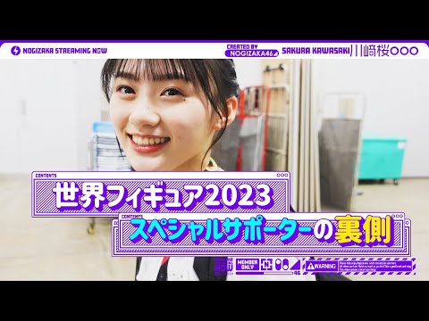 【世界フィギュア】川﨑桜はこんな感じでお仕事させていただいていました!