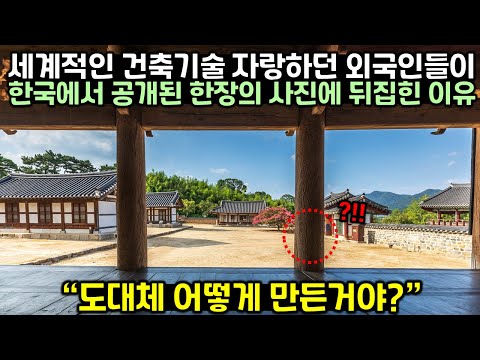 [유튜브] 해외 유명 목수가 만든 한국 대청마루 영상에 해외 네티즌들이 큰 충격을 받은 이유