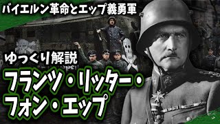 Download lagu 【ゆっくり解説】フランツ・リッター・フォン・エップ mp3 Download lagu 【ゆっくり解説】フランツ・リッター・フォン・エップ mp3