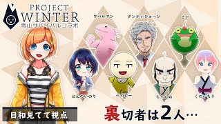【Project Winter】雪山サバイバルコラボ 日和見てて視点【VTuber】