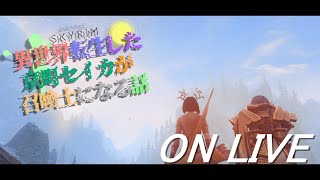 【SkyrimSE】ねこまんまびよりのゲームびより#121(異世界転生した京町セイカが召喚士になる話5)【Live】