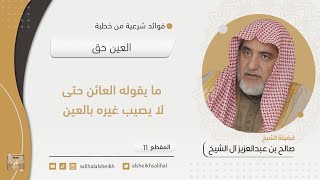 ما يقوله العائن حتى لا يصيب غيره بالعين  | فضيلة الشيخ صالح آل الشيخ image