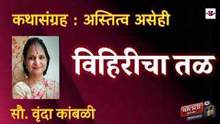 विहिरीचा तळ : वृंदा कांबळी : कथासंग्रह  : अस्तित्व असेह?