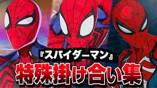 "スパイダーマン" 特殊掛け合い集 セリフ会話 『面白い反応集』【マーベル闘魂】【MARVEL: Tōkon Fighting Souls】