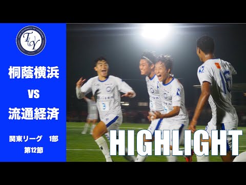 【HIGHLIGHT】後期開幕を勝利で飾る‼︎JR東日本カップ2025第99回関東大学サッカーリーグ戦　桐蔭横浜大学 vs 流通経済大学