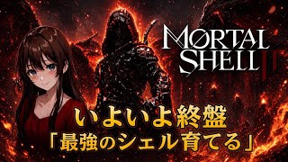 初見　モータルシェル2  アプデで神ゲー　　#モータルシェル2  初見プレイ