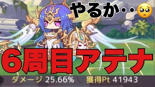 【プラエデ】やるかぁ…6周目のアテナ【まったり実況】#59