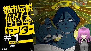 去年発売された大好評のゲームをやっていくよ！＃１【都市伝説解体センター】