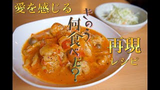 【きのう何食べた? 再現】鶏のトマト煮込みとコールスローに作り手の愛を感じた! mqdefault - 【きのう何食べた? 再現】鶏のトマト煮込みとコールスローに作り手の愛を感じた!
