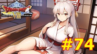 【ドラクエ８】勇者もこうの冒険Part74【ゆっくり実況】