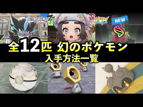 【ポケモンZA】幻のポケモン入手方法・出現条件12匹まとめ！幻の捕獲率も紹介【全12匹】