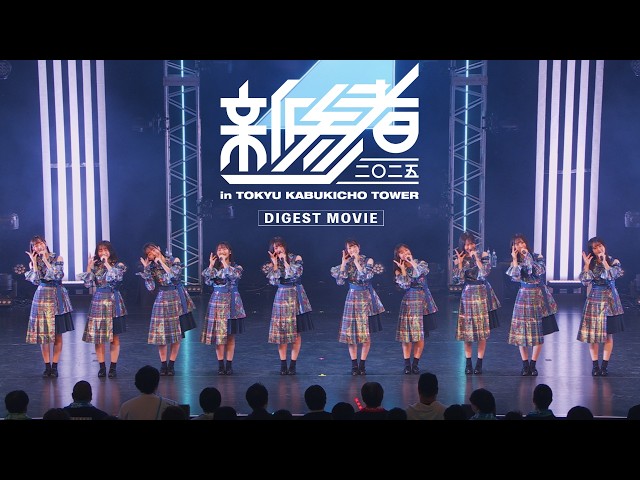 日向坂46、17thシングル「Kind of love」特典映像、”日向坂46 五期生「新参者 二〇二五 LIVE at THEATER MILANO-Za」”のダイジェスト映像公開! 2 YouTubeサムネイル