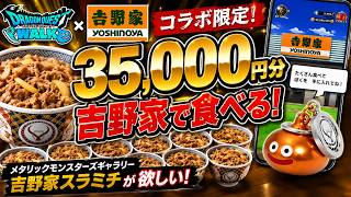 【吉野家】ドラクエウォークコラボのスラミチが欲しい！ 吉野家で総額35,000円を食べる！