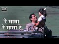 Re Mama Re Mama Re Andaz 1971 Mohammed Rafi Shammi Kapoor Fun Retro Song