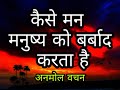 Best Powerful Motivational Video In Hindi Inspirational Speech By Anmol Vachan Anmol Vachan