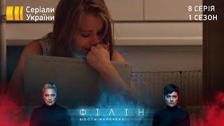 Філін (Серія 8 