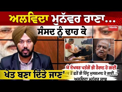 ਅਲਵਿਦਾ ਮੁਨੱਵਰ ਰਾਣਾ... 'ਸੰਸਦ ਨੂੰ ਢਾਹ ਕੇ ਖੇਤ ਬਣਾ ਦਿੱਤੇ ਜਾਣ', ਕਿਸਾਨੀ ਅੰਦੋਲਨ 'ਚ ਡੱਟ ਕੇ ਦਿੱਤਾ ਸੀ ਸਾਥ