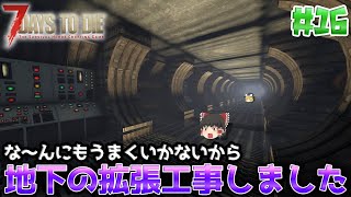 【7DTD V.2】狂気の雪山で基地づくり#16【ゆっくり実況】