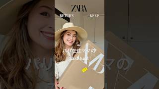 パリ在住ママのZara haul🛍️🇫🇷 #パリ暮らし #zarahaul #zara購入品 #パリ生活 #海外在住ママ #コーデ紹介 #zaradress