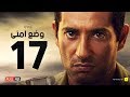 وضع أمني - الحلقة السابعة عشر - بطولة عمرو سعد | Wade3 Amny - Ep 17 mp3