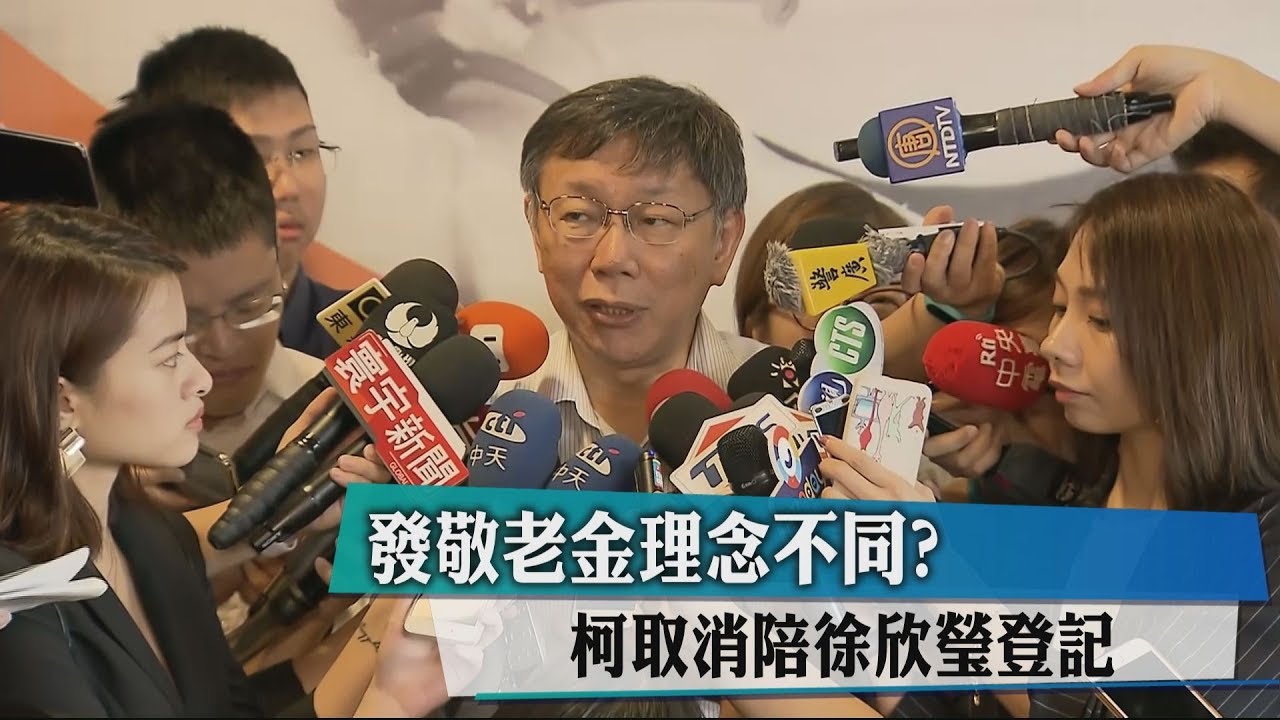 發敬老金理念不同？　柯取消陪徐欣瑩登記