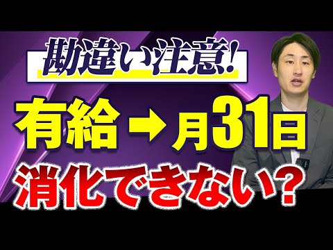 法律学科 【要注意】有給は月31日消化できない！？退職時に多発する“勘違い”とは