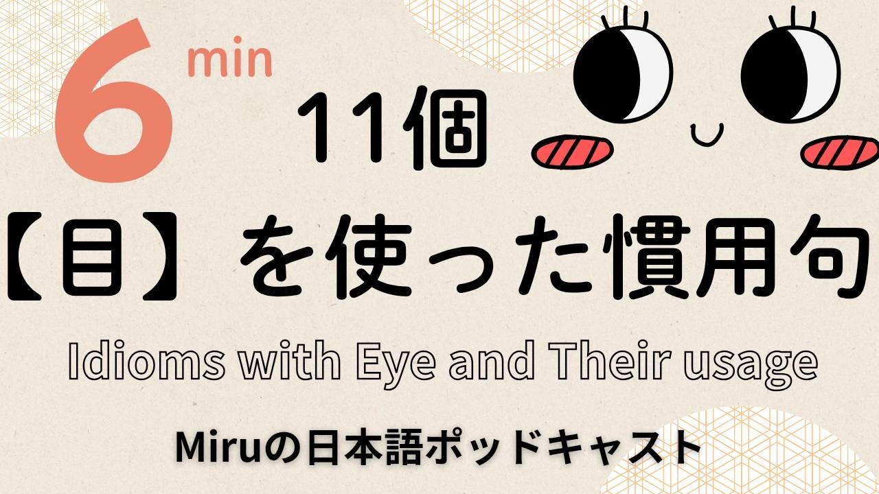目と日本語。目を使った慣用句と、その使い方。 Idioms with eye and their usage. Japanese listening practice