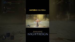【エルデンリング ナイトレイン】100点ボスかな？【ELDENRING NIGHTREIGN】　#eldenringnightreign  #エルデンリングナイトレイン