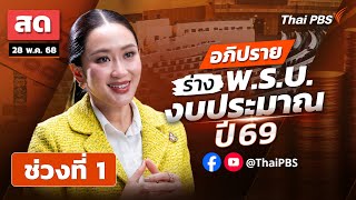 อภิปราย ร่าง พ.ร.บ. งบประมาณ ปี 69 วันแรก | ช่วงที่ 1 | 28 พ.ค. 68