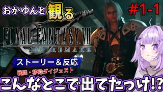 #1-1 猫又おかゆと観るFF7R【オープニング～八番街】