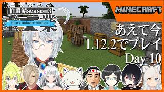 【伯爵鯖マイクラSeason3】青銅と、石炭と、蒸気。