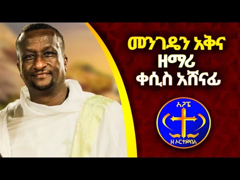 መንገዴን አቅና። ዘማሪ ቀሲስ አሸናፊ። Kesis Ashenafi G.mariam.