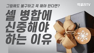 셀 병합에 신중해야 하는 이유와 대처법 ㅡ 그럼에도 엑셀 셀 병합이 꼭 필요하다면 이렇게! | 엑셀러 권현욱