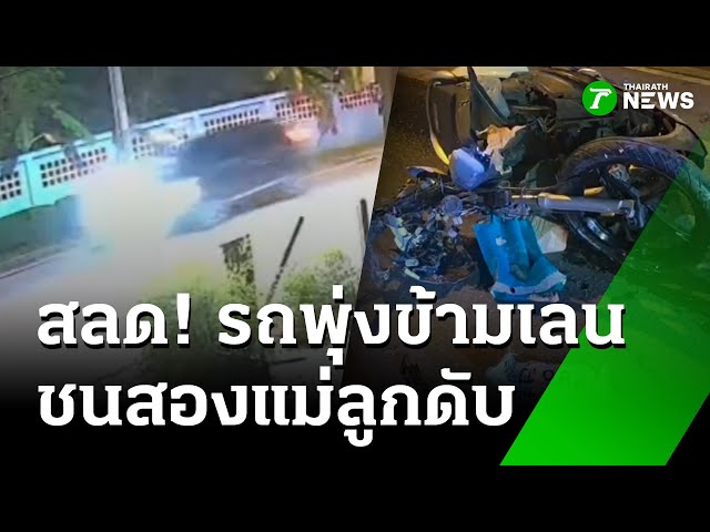 รถพุ่งข้ามเลนชนสองแม่ลูกเสียชีวิต | 19 ต.ค. 68 | ไทยรัฐทันข่าว