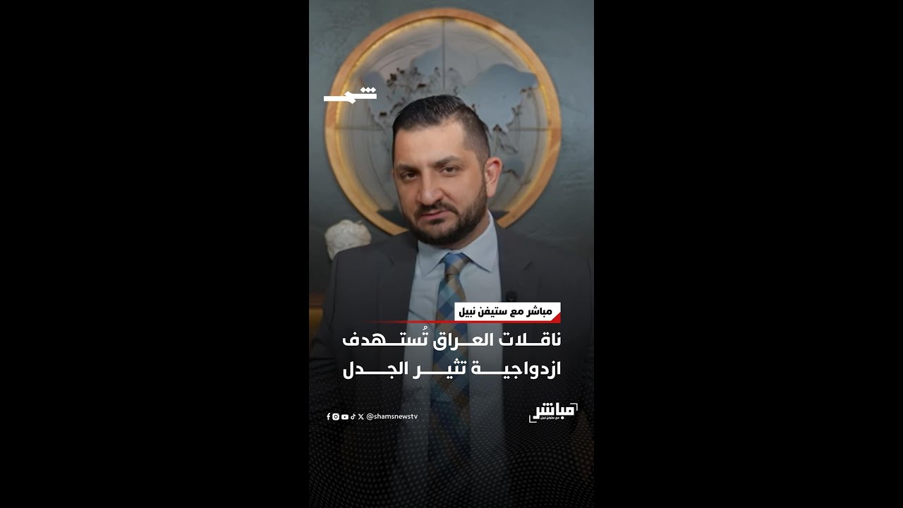 فيديو | ناقلات العراق تُستهدف… ازدواجية تثير الجدل