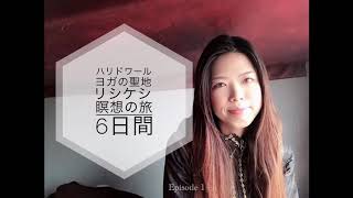 【ハリドワールとヨガの聖地リシケシ瞑想の旅6日間その1】#2 Maiko InBrisbane