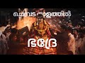 Thirumudiyettu Jayadevan Devarajan Sannidhanandan Syam Sunder കൽകുളത്തുകാവ�