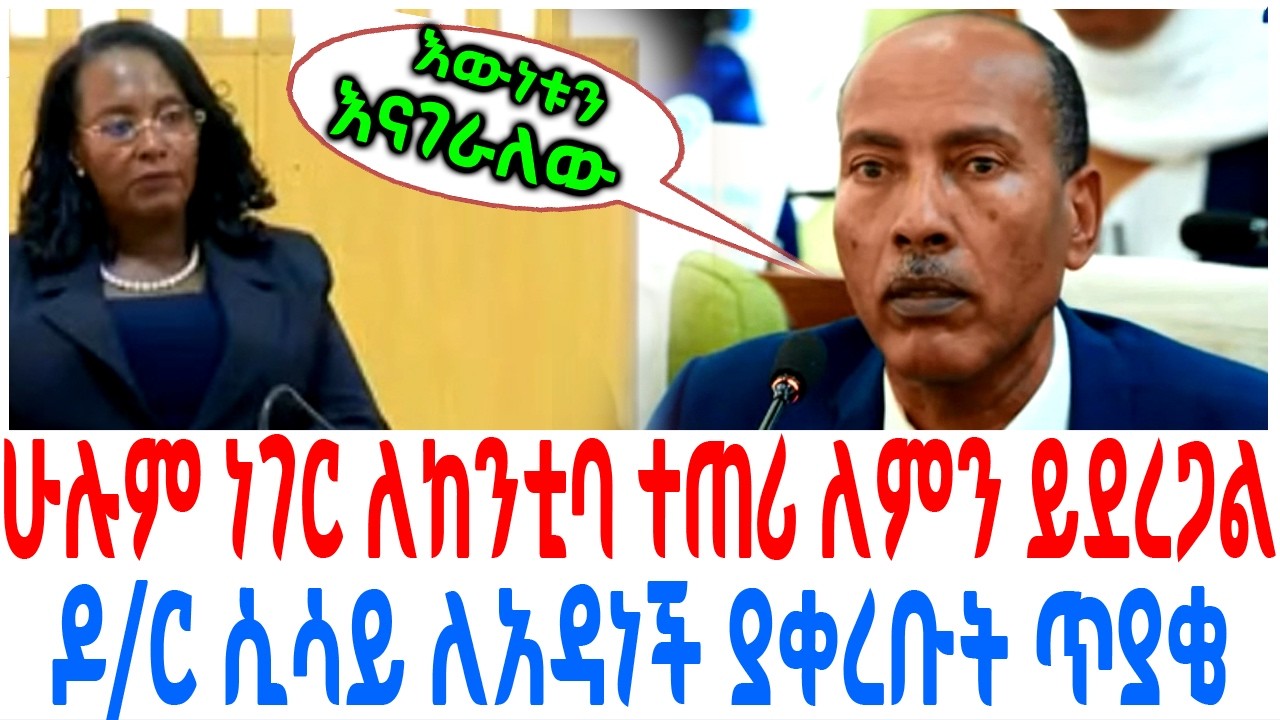 የግድ ሁሉም ነገር ለከንቲባ ተጠሪ ለምን ይደረጋል ዶር ሲሳይ ለአዳነች ያቀረቡት ጥያቄ