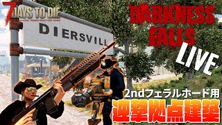 【DarknessFalls】2ndフェラルに向けて迎撃拠点建築！LIVE【7DAYS TO DIE α19】